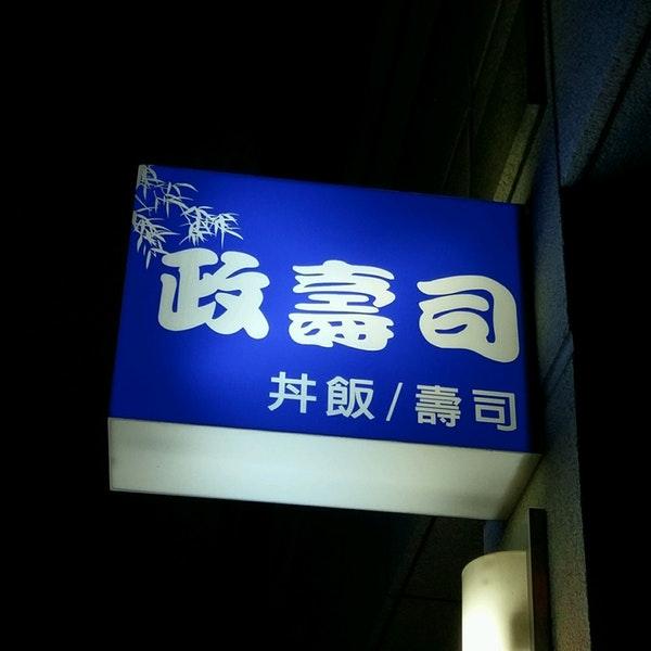 花 食堂