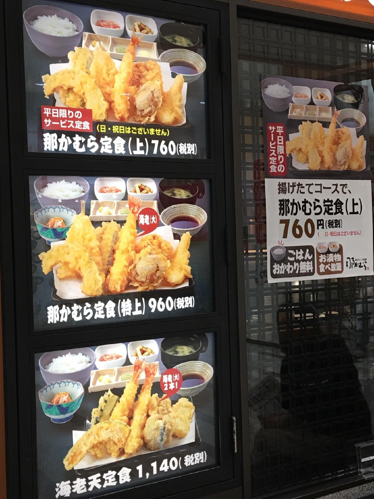 揚げたて天麩羅 那かむら