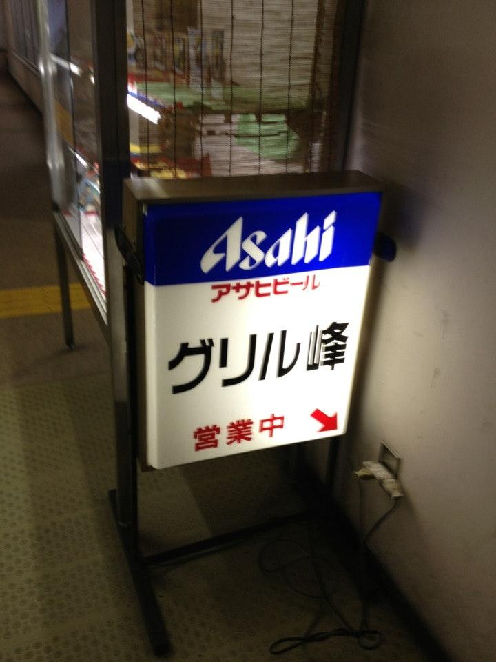 グリル峰