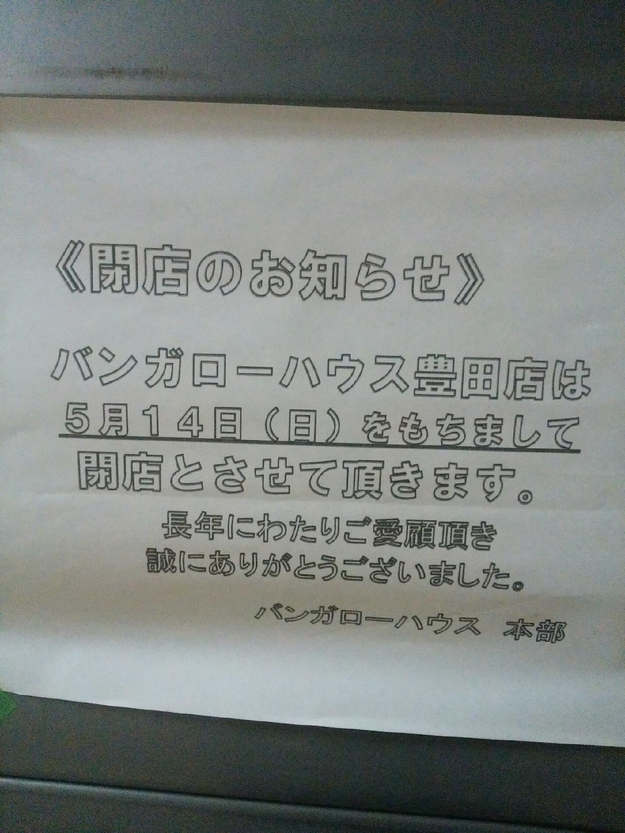 バンガローハウス 豊田駅前店