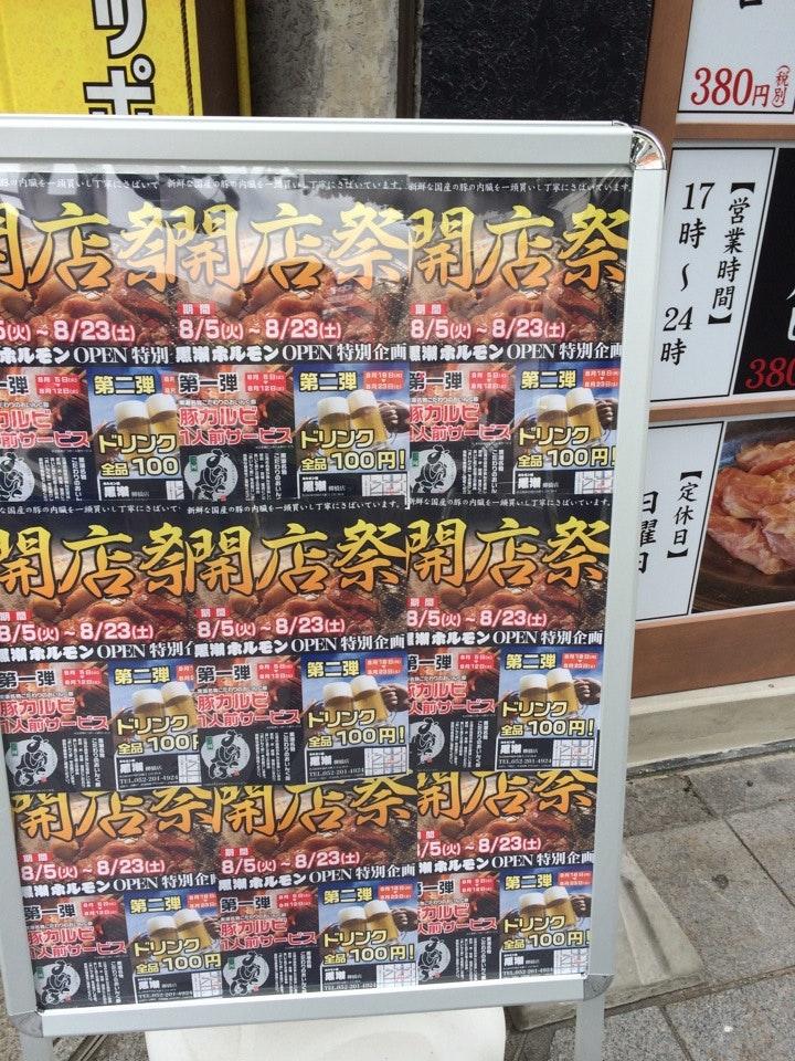 黒潮ホルモン
