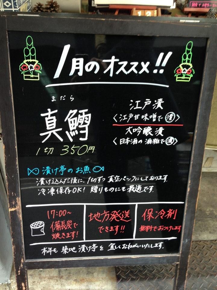 築地漬け亭