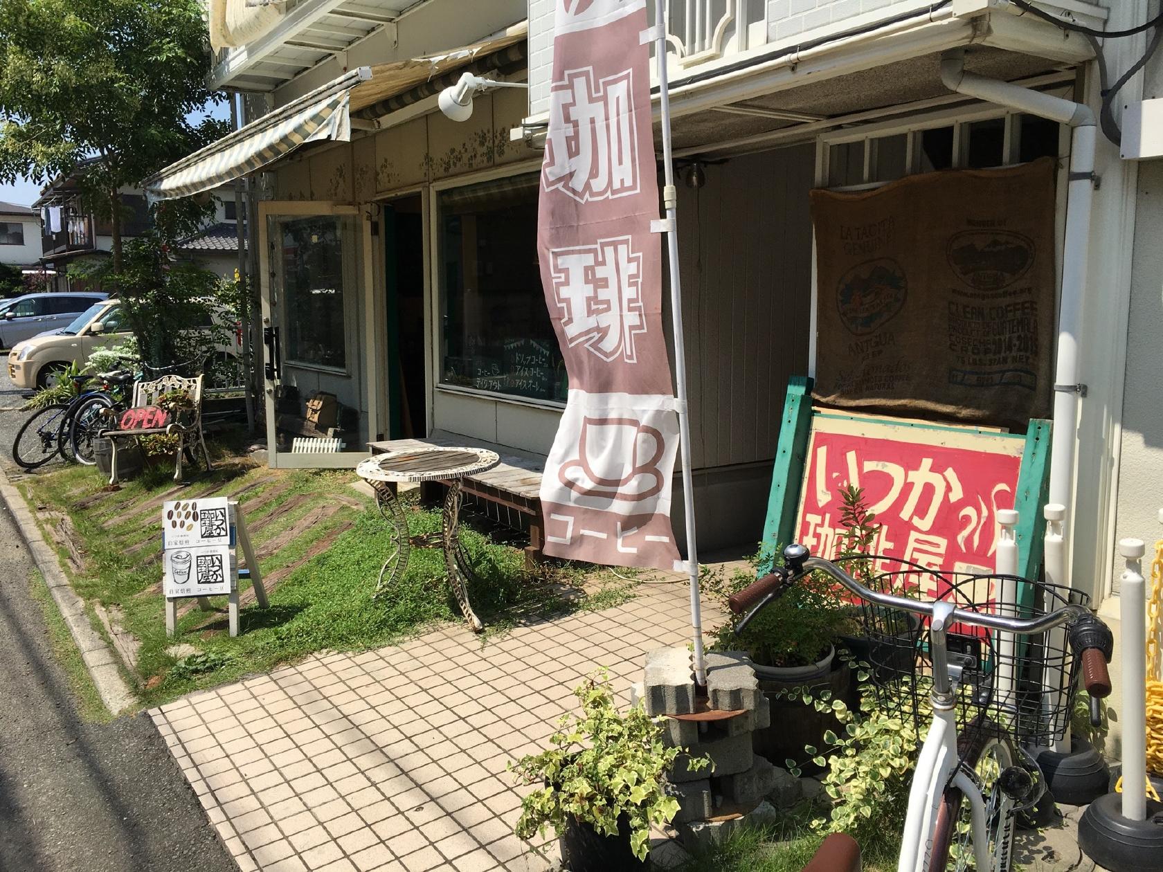 いつか珈琲屋