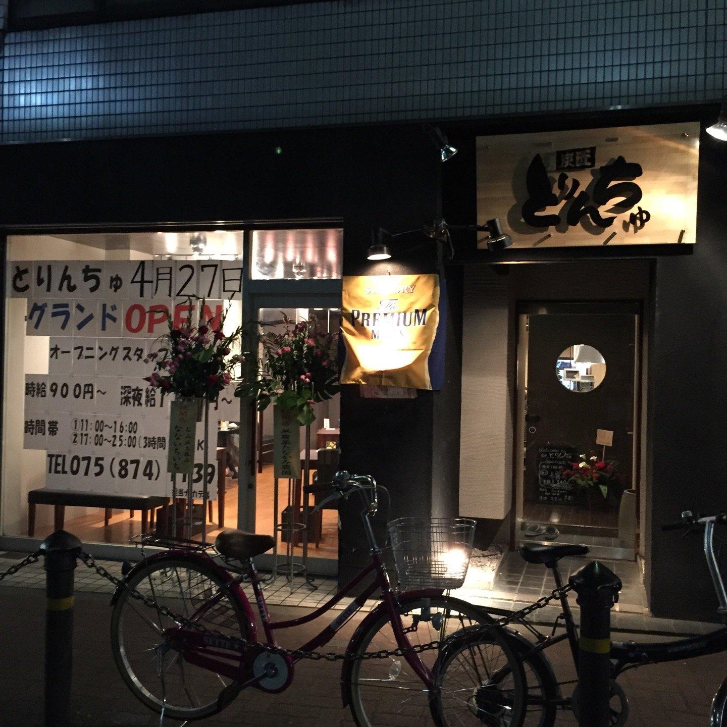 炭匠 とりんちゅ