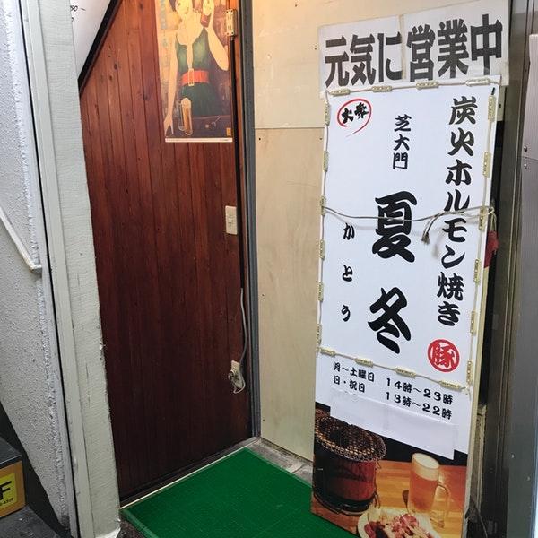 炭火ホルモン焼き夏冬 御徒町