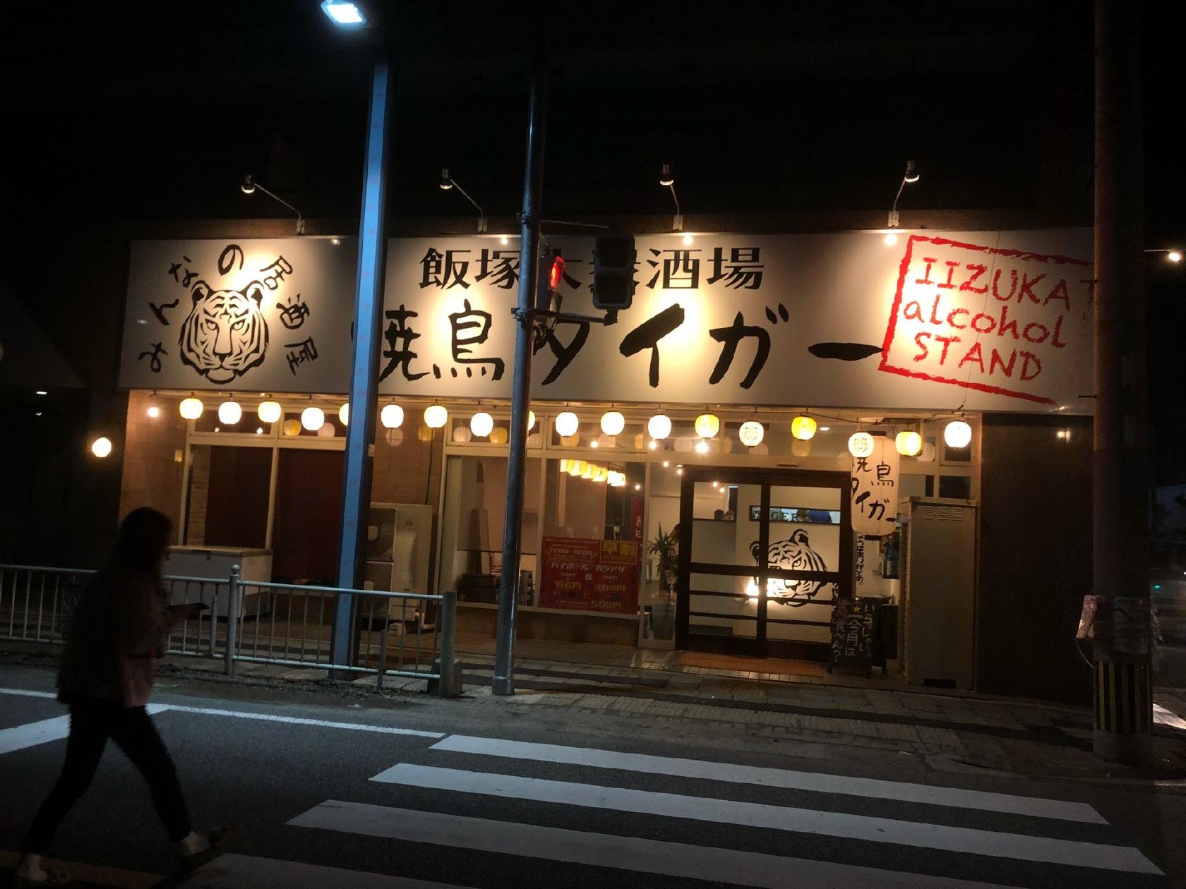 焼き鳥タイガー