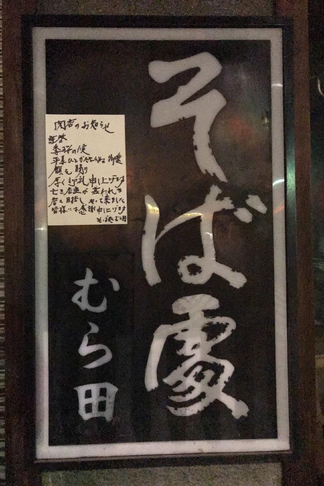 生蕎麦 むら田
