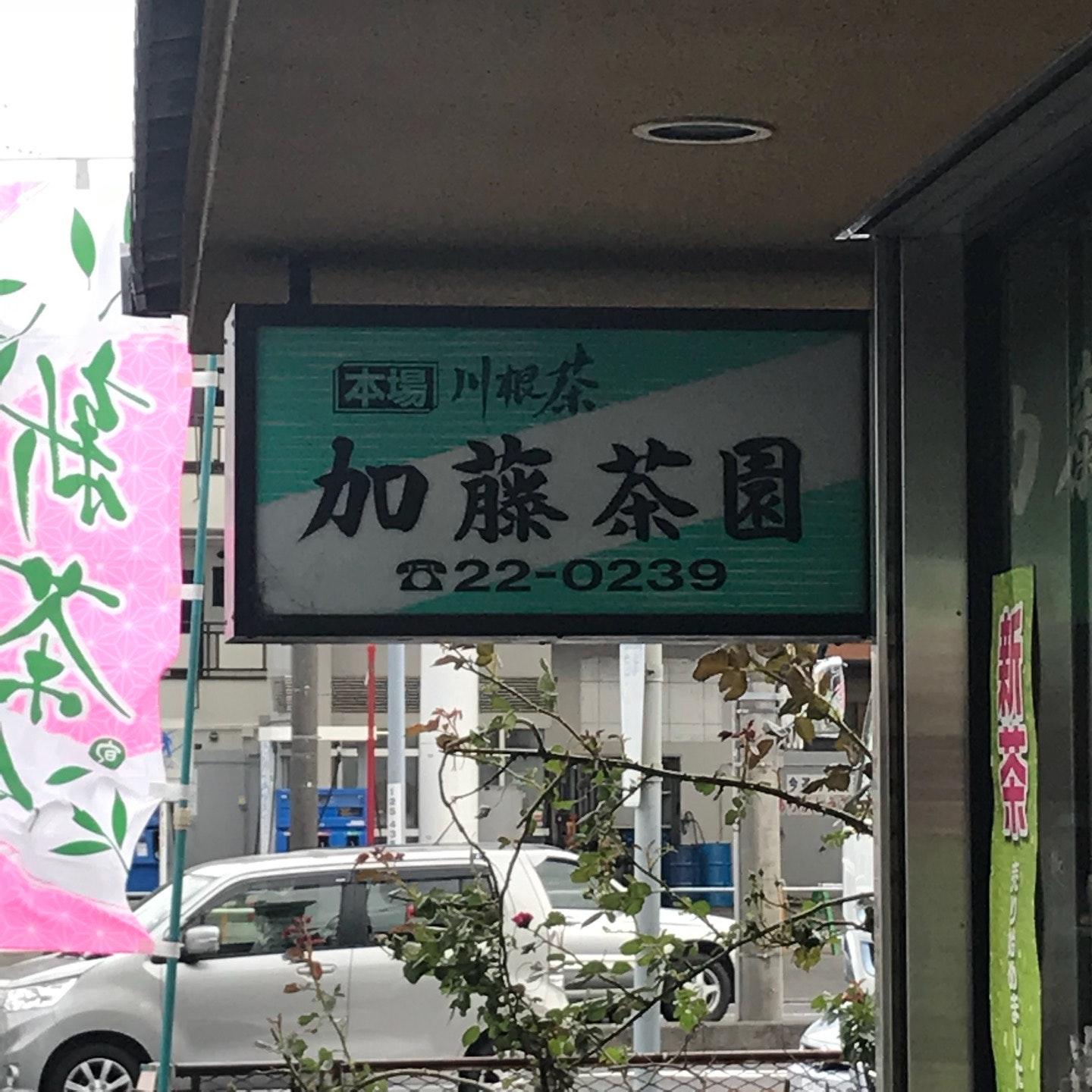 加藤茶園