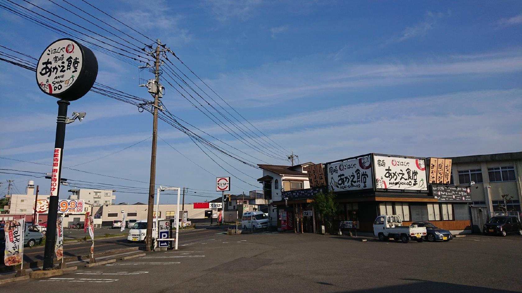 宮崎あかえ食堂