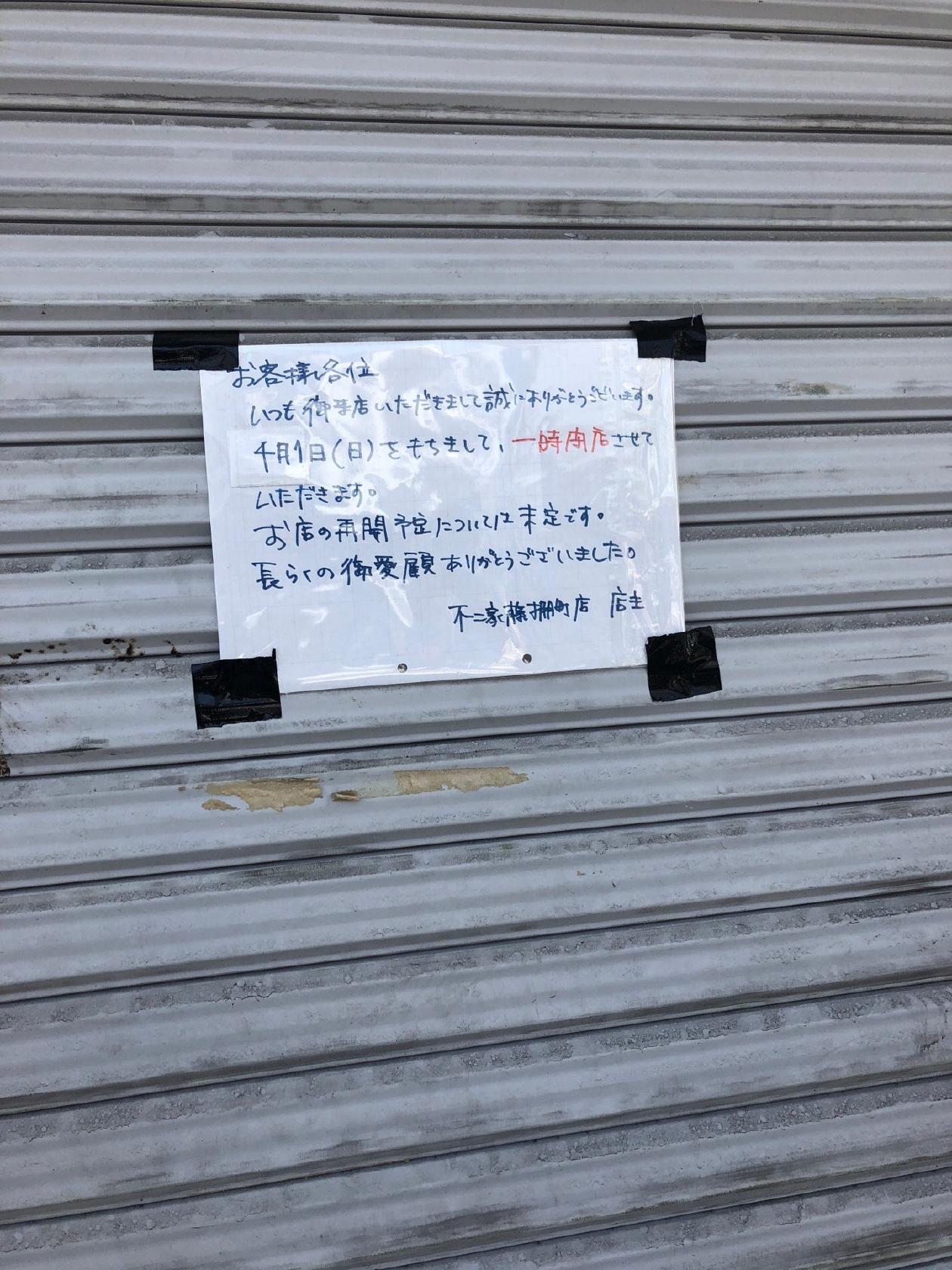 不二家 藤棚店
