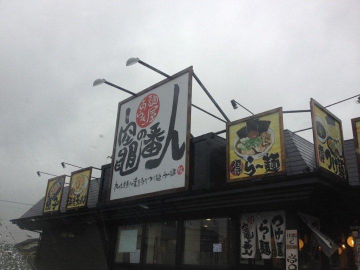麺屋あらき 竈の番人
