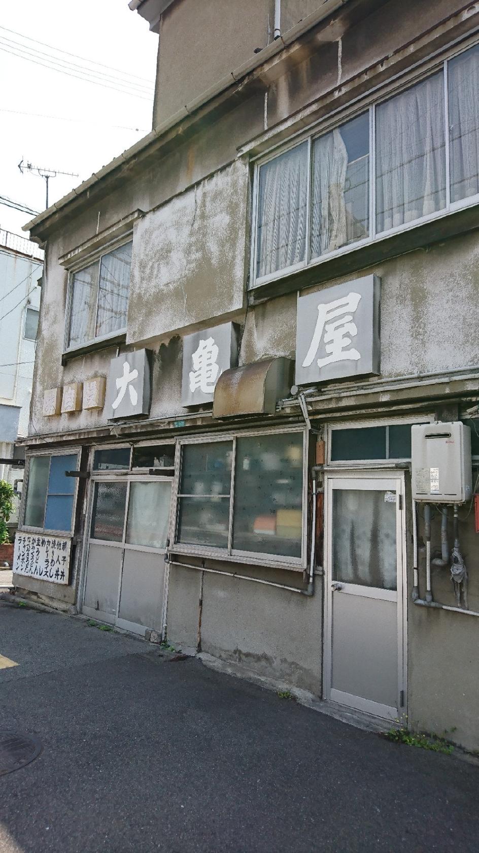 大亀屋食堂