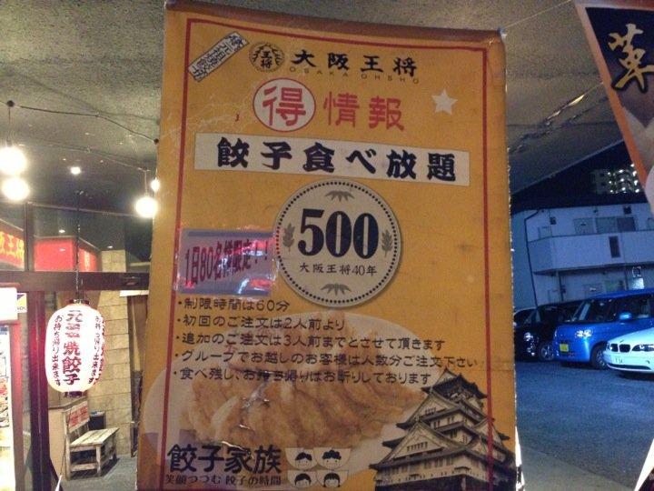 大阪王将 若葉店