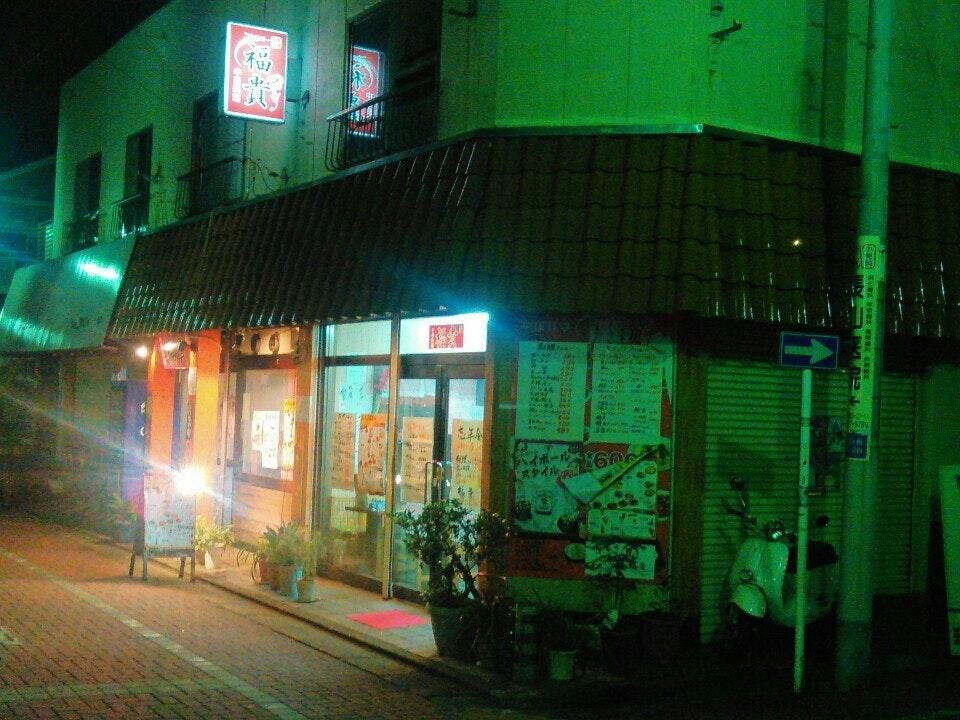 中華料理 福貴