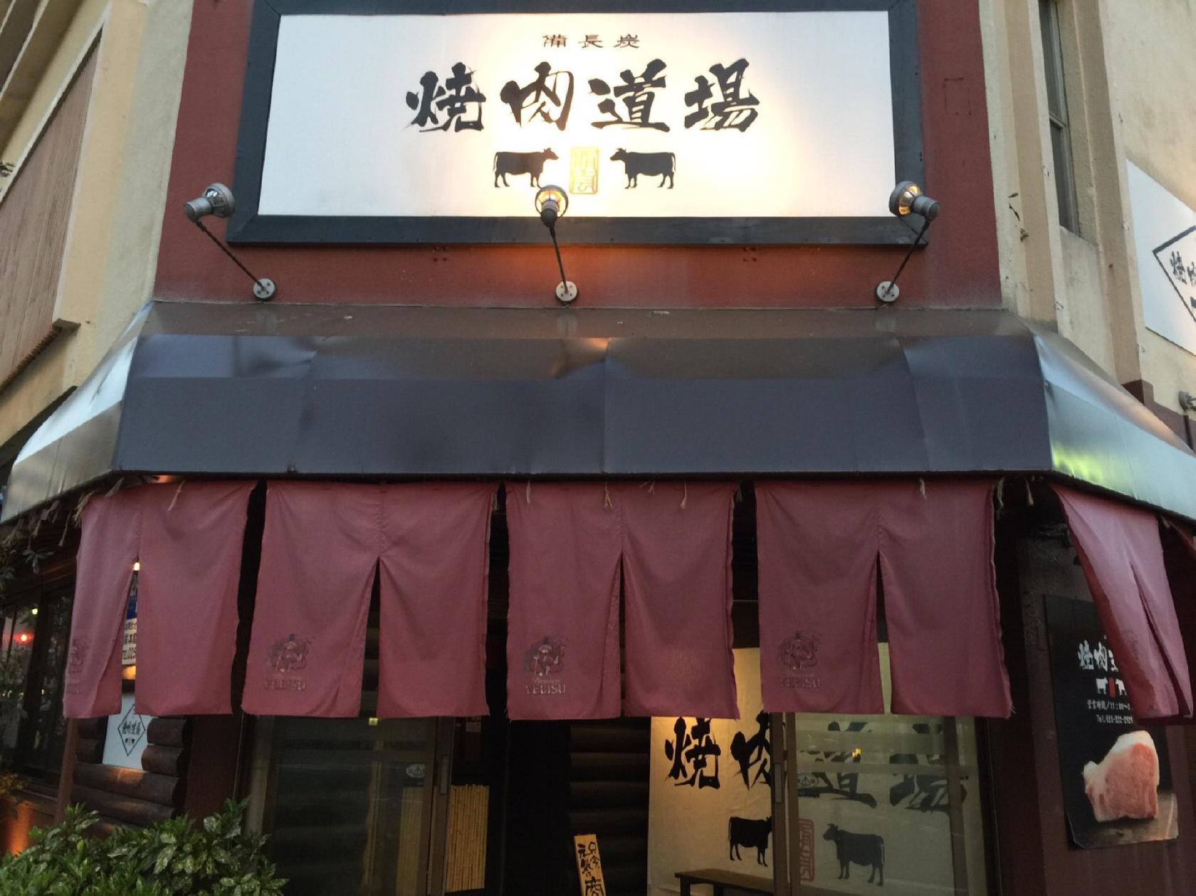 焼肉道場