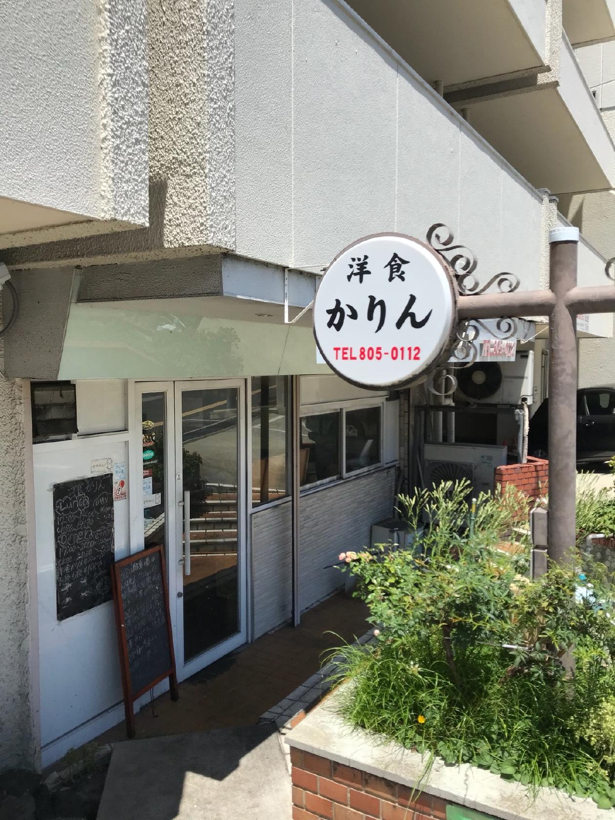 洋食 かりん