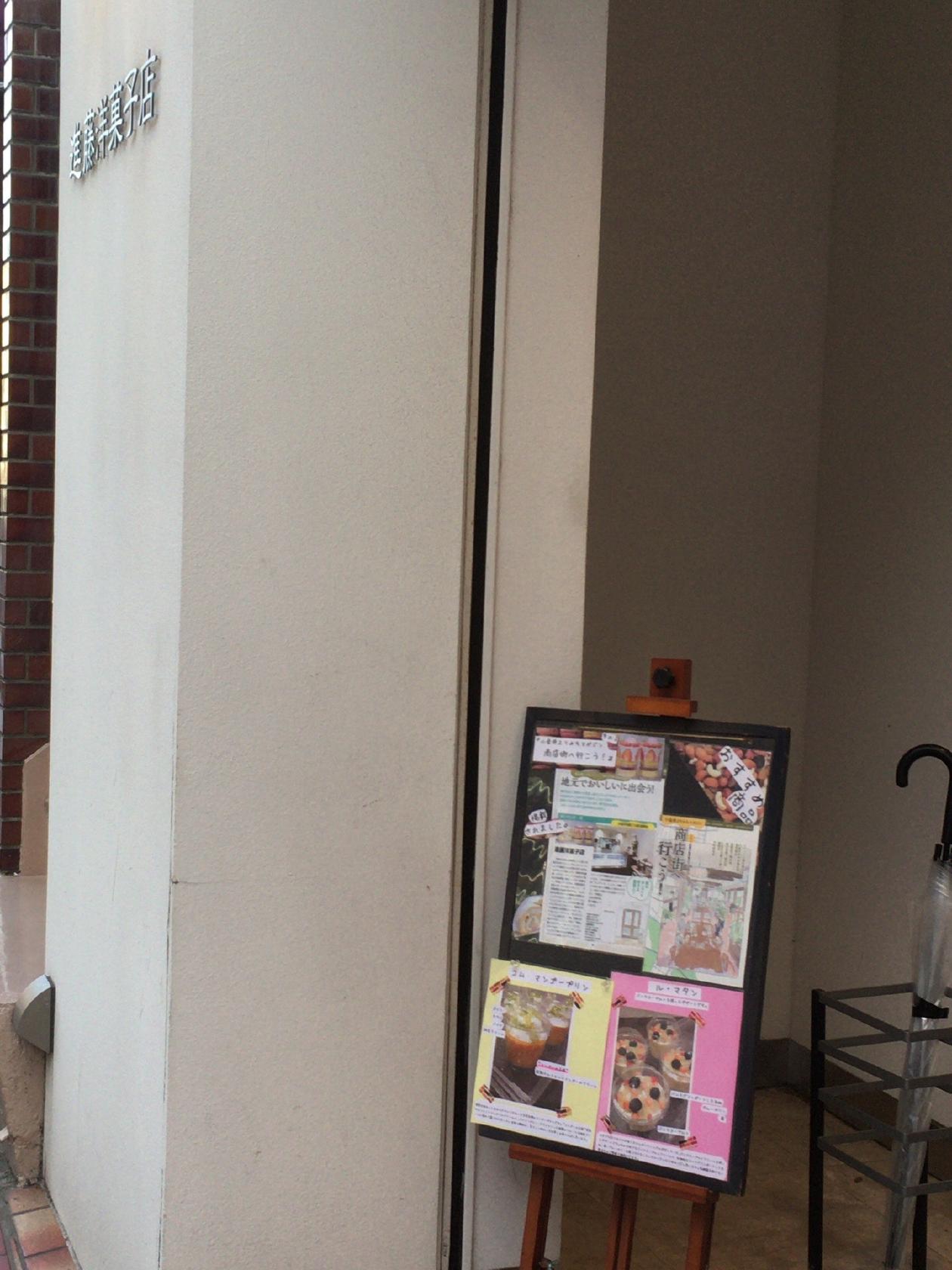 進藤洋菓子店
