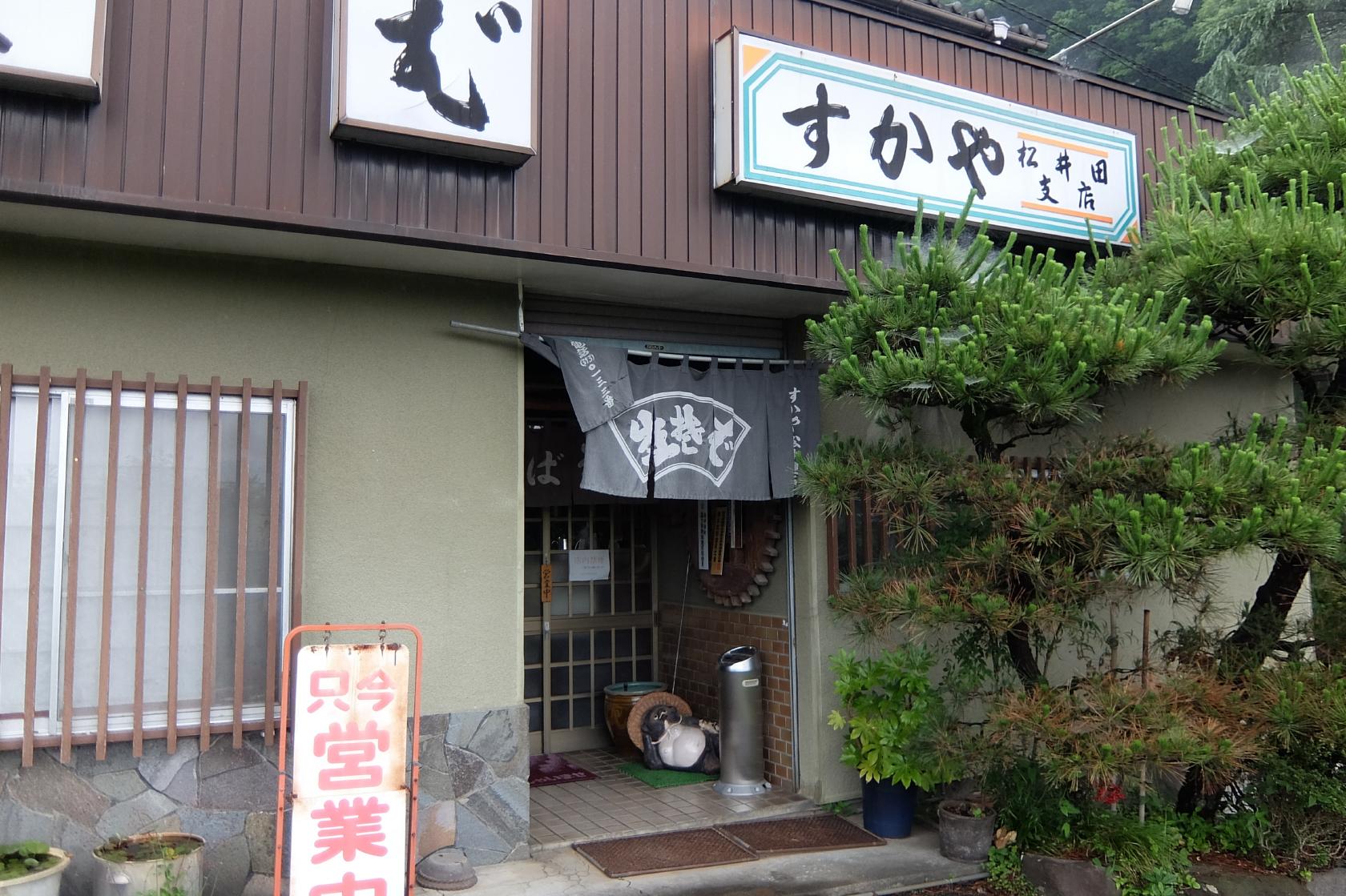 すかや 松井田店