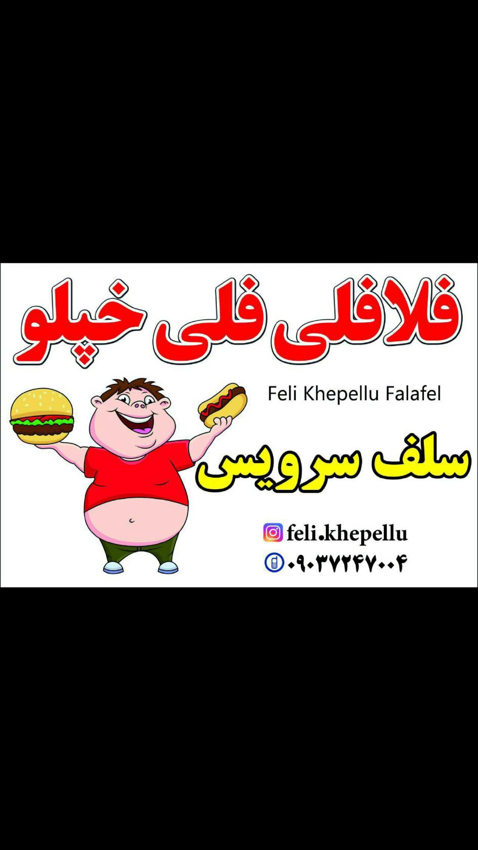 فست فود سلف سرویس فلی خپلو. Feli khepellu fast food.