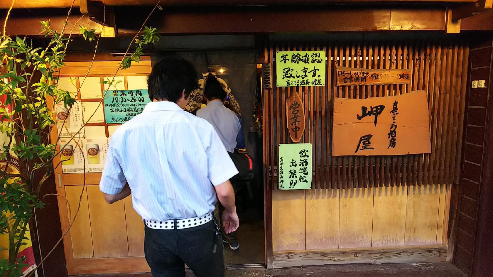 岬屋