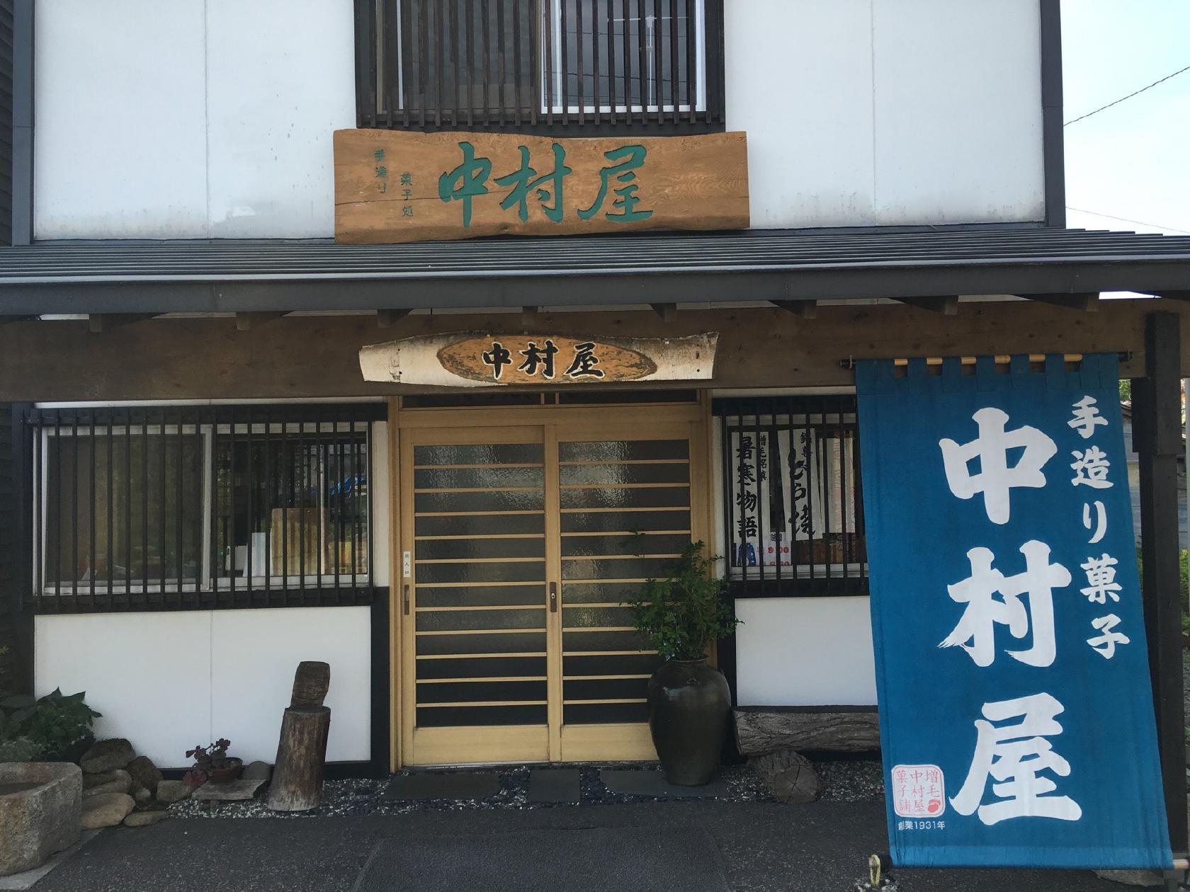 増毛中村屋菓子舗