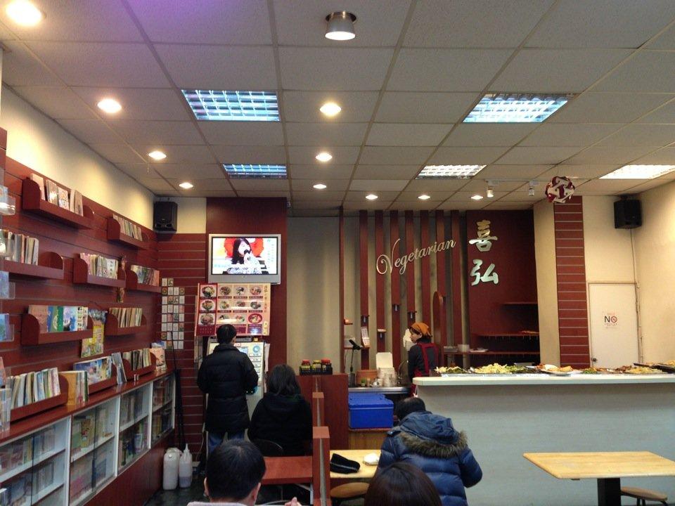 喜弘素食餐坊
