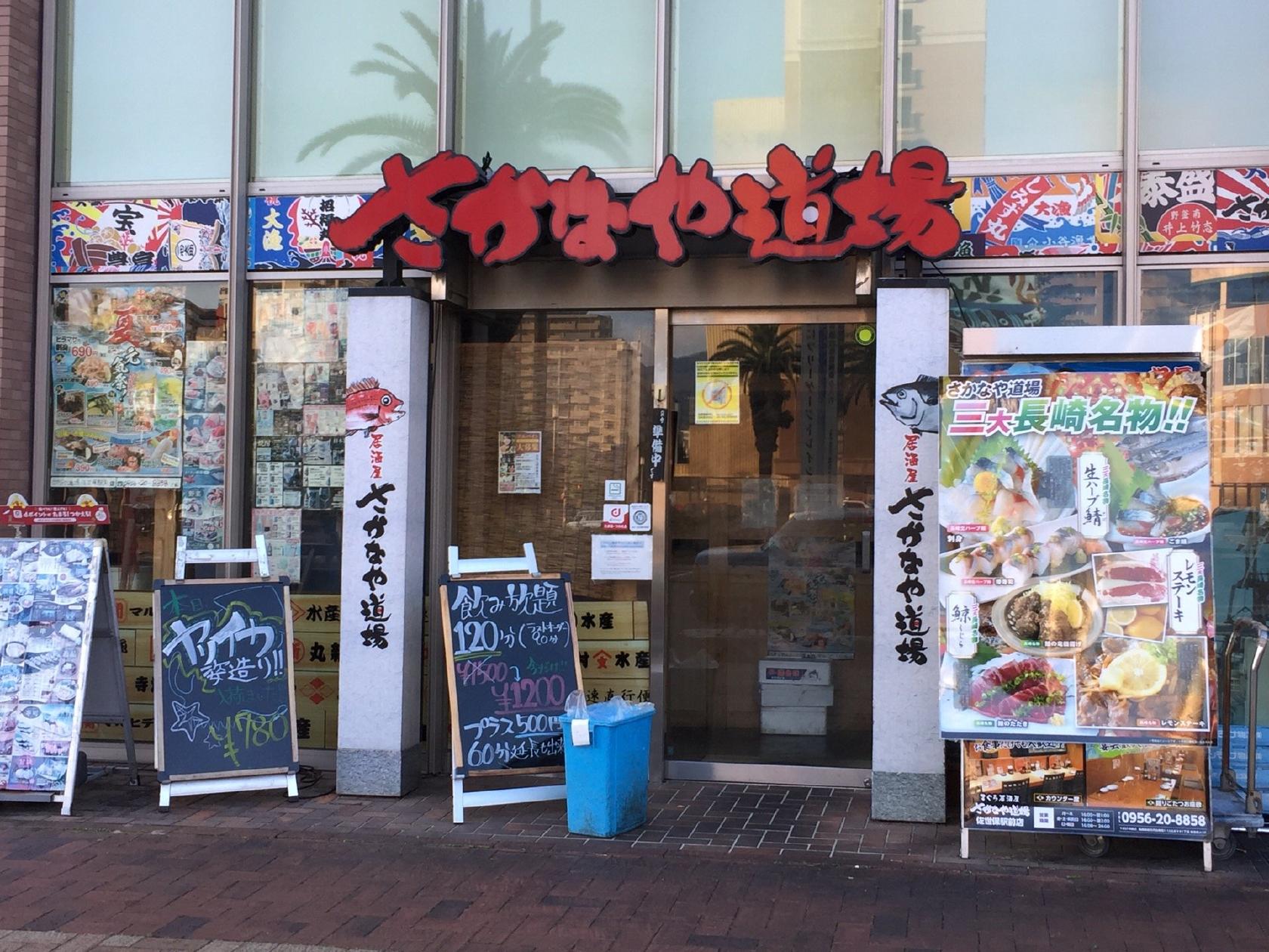 さかなや道場