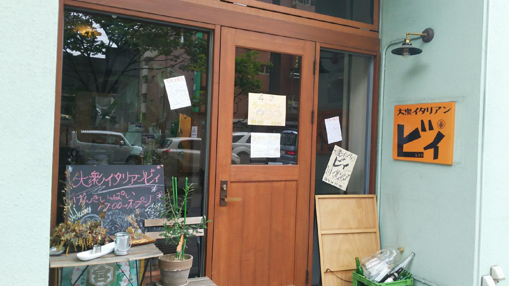 大衆イタリアン ビィ