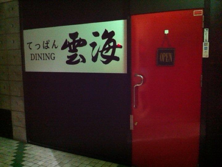 てっぱんDINING 雲海