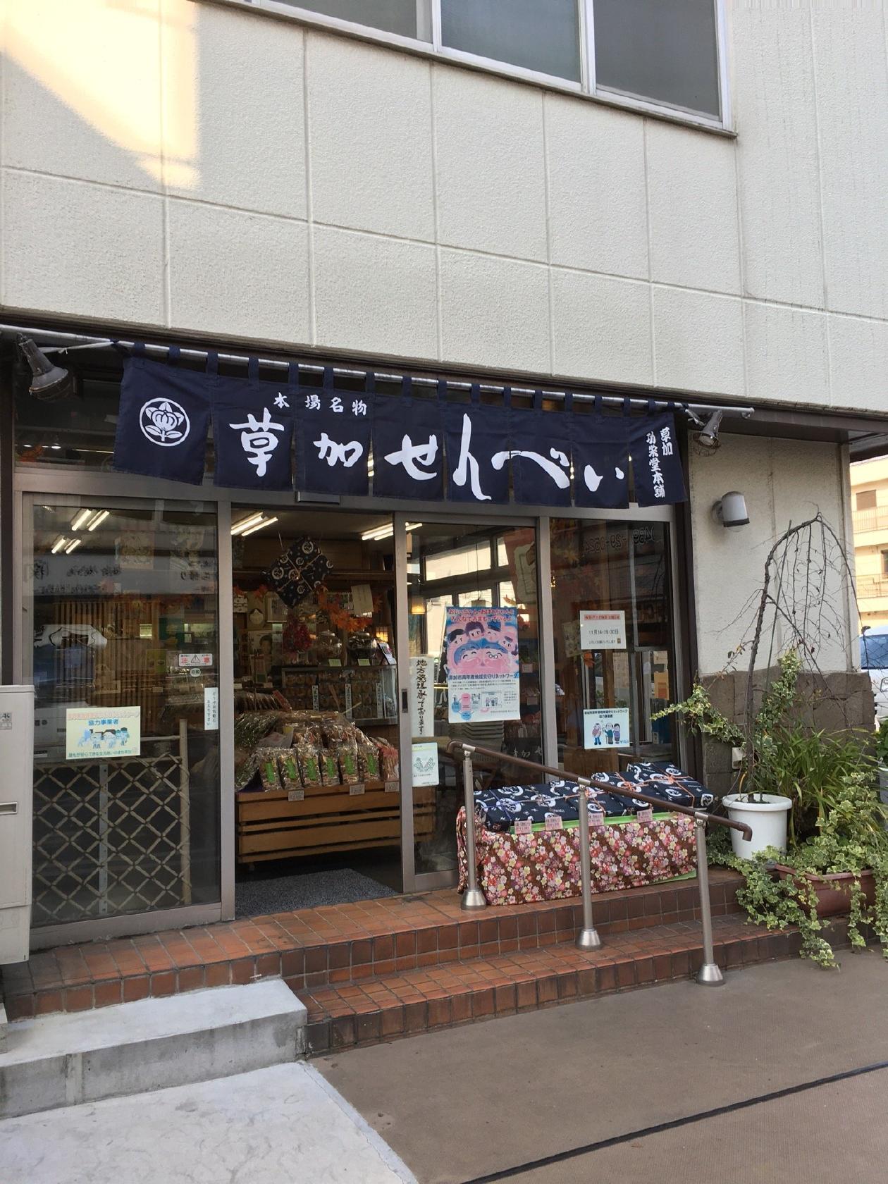 草加功栄堂本舗