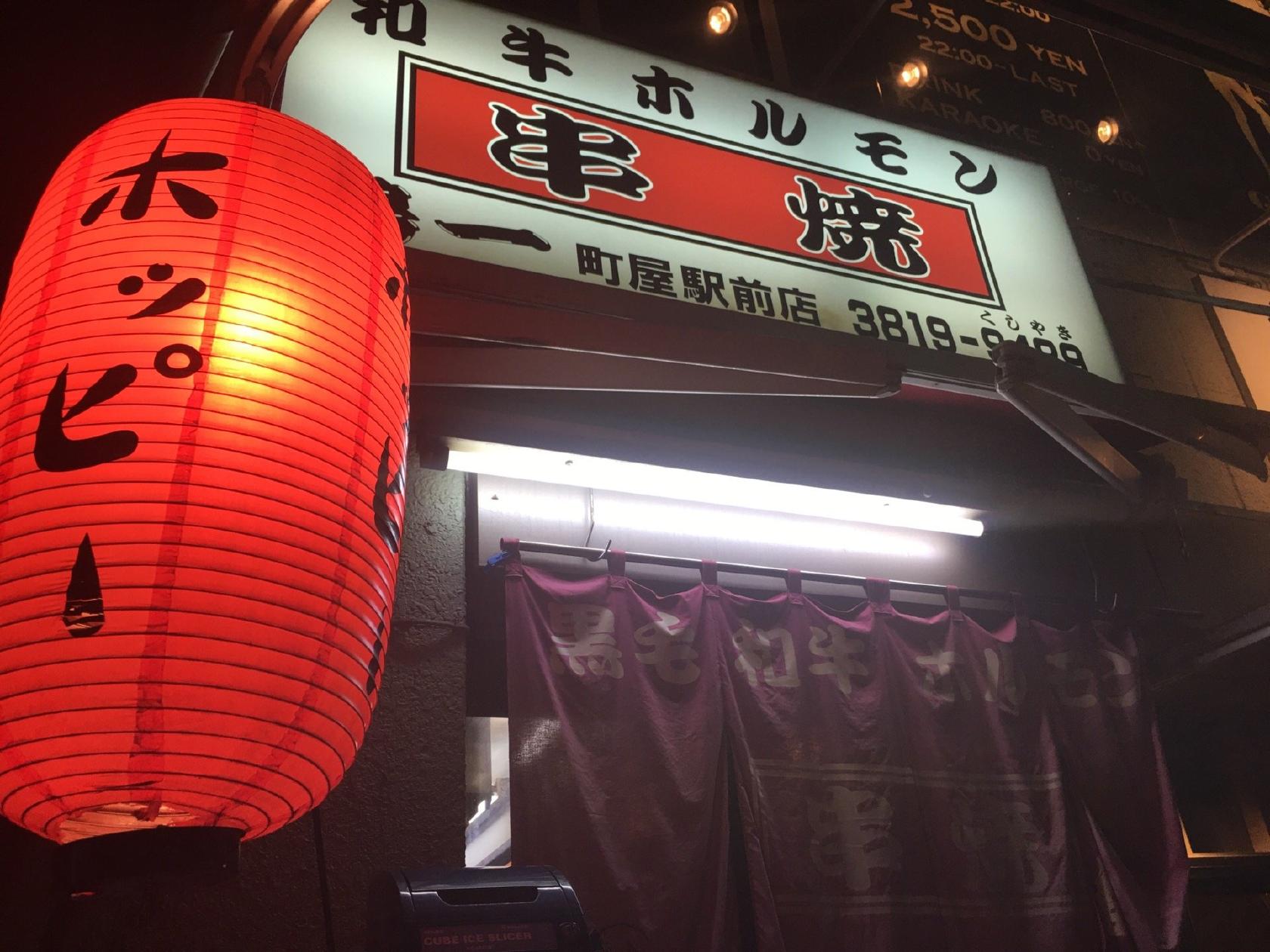 串焼 鶴一 町屋駅前店