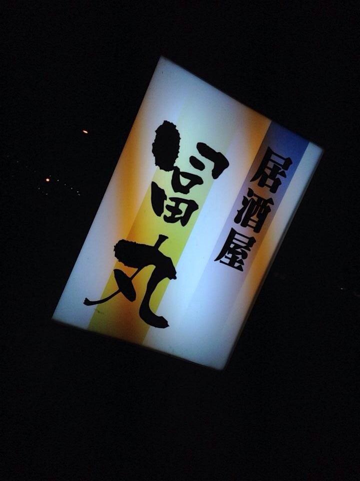 冨丸