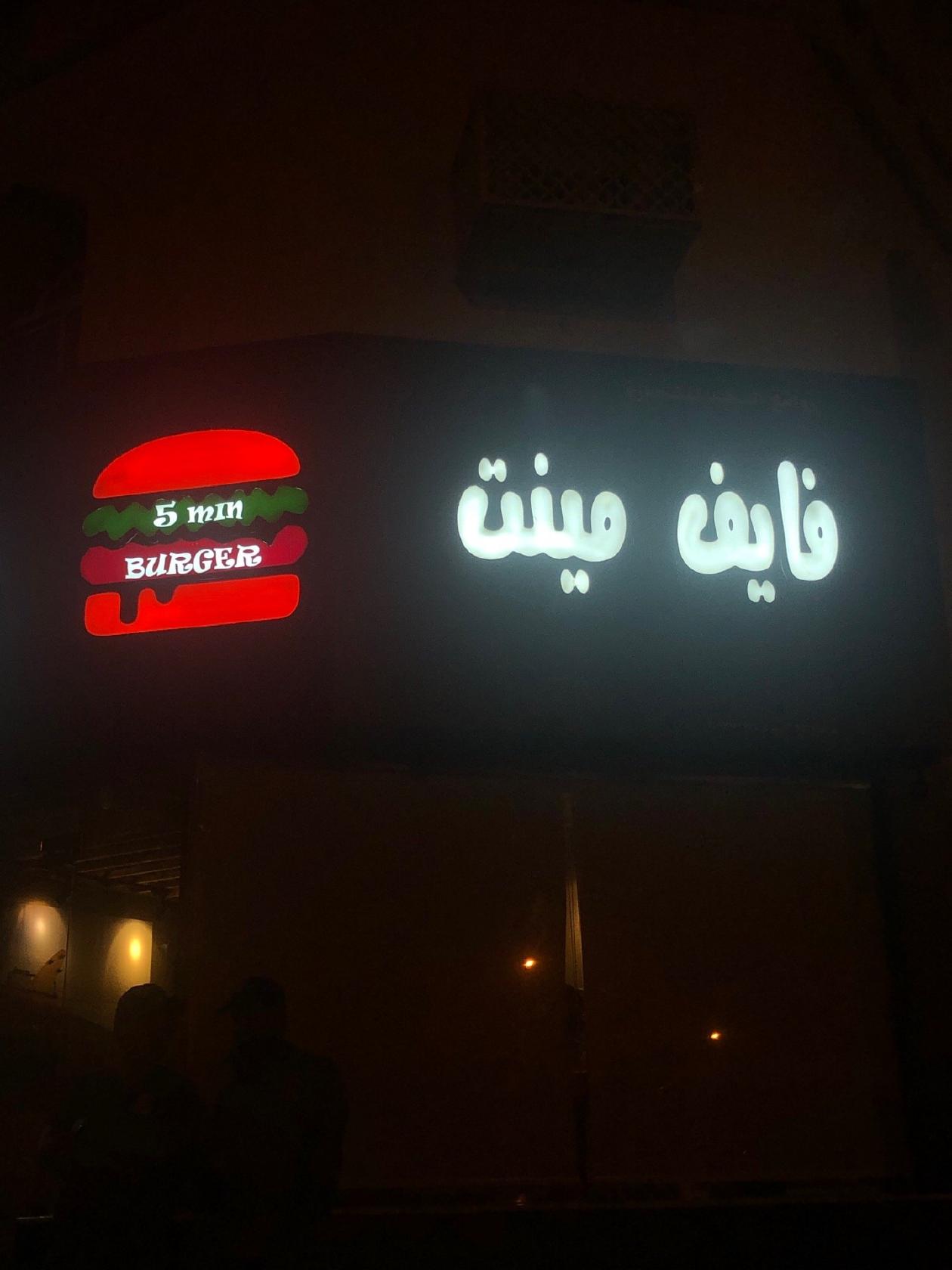 5mits Burger