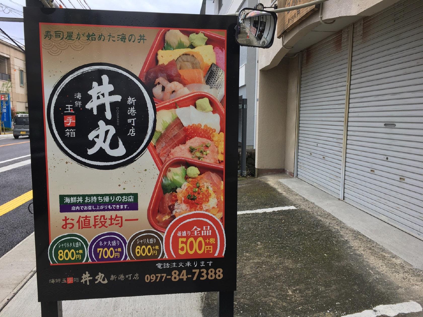 丼丸 新港町店