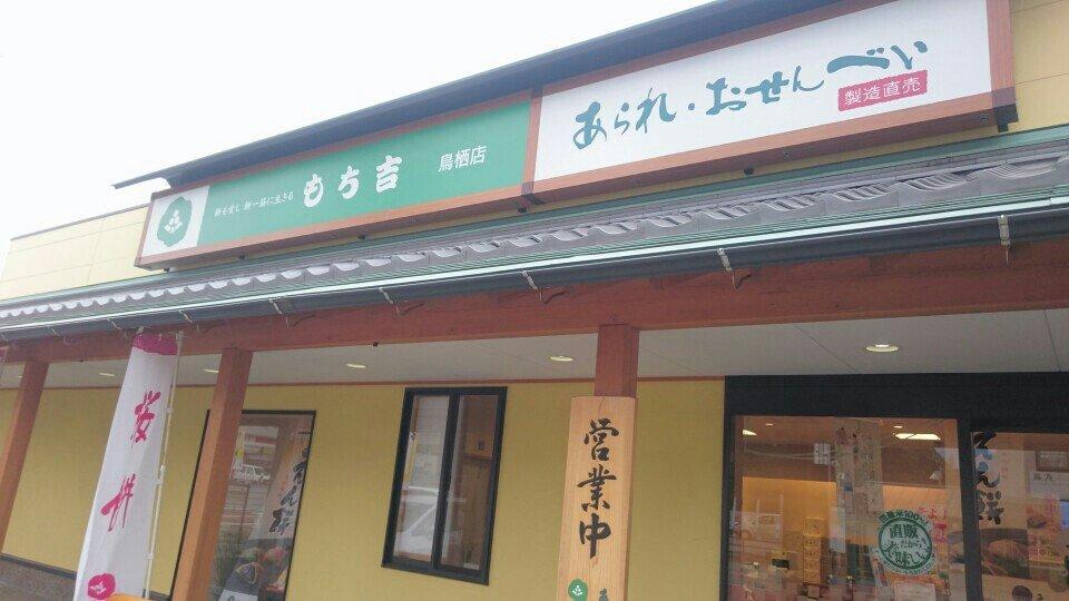 もち吉 鳥栖店