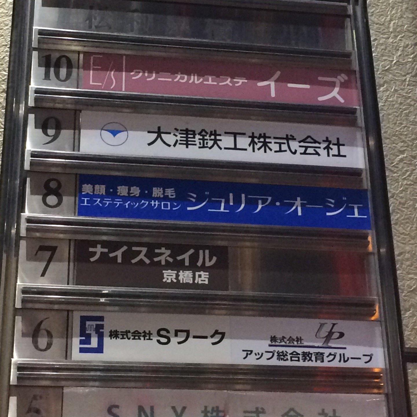 大津鉄工株式会社