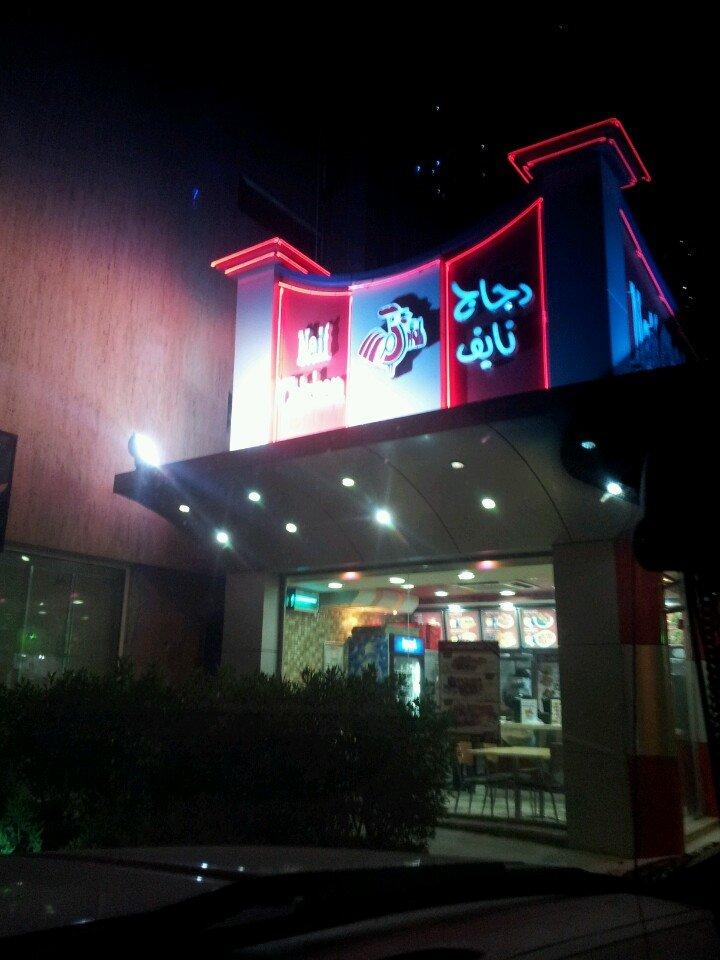 مطعم دچاچ نايف