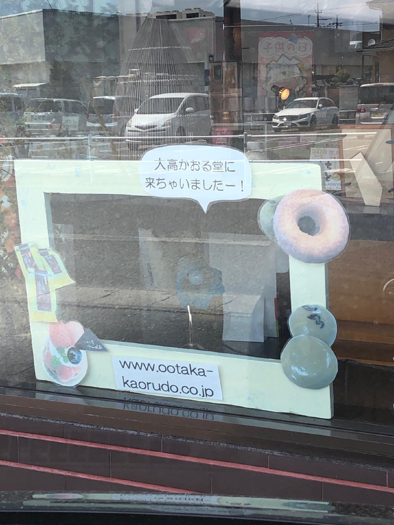 大高かおる堂