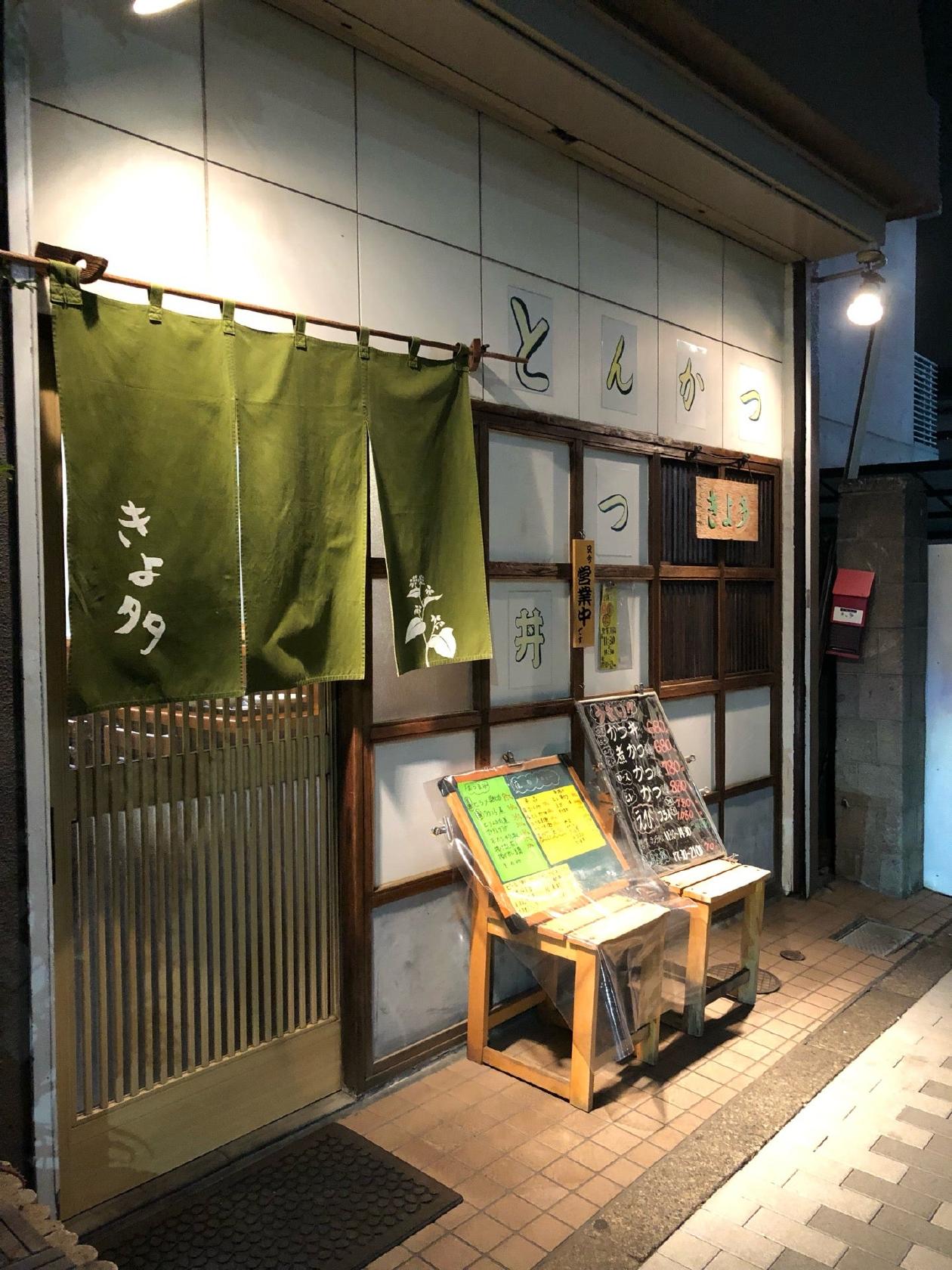 きよ多