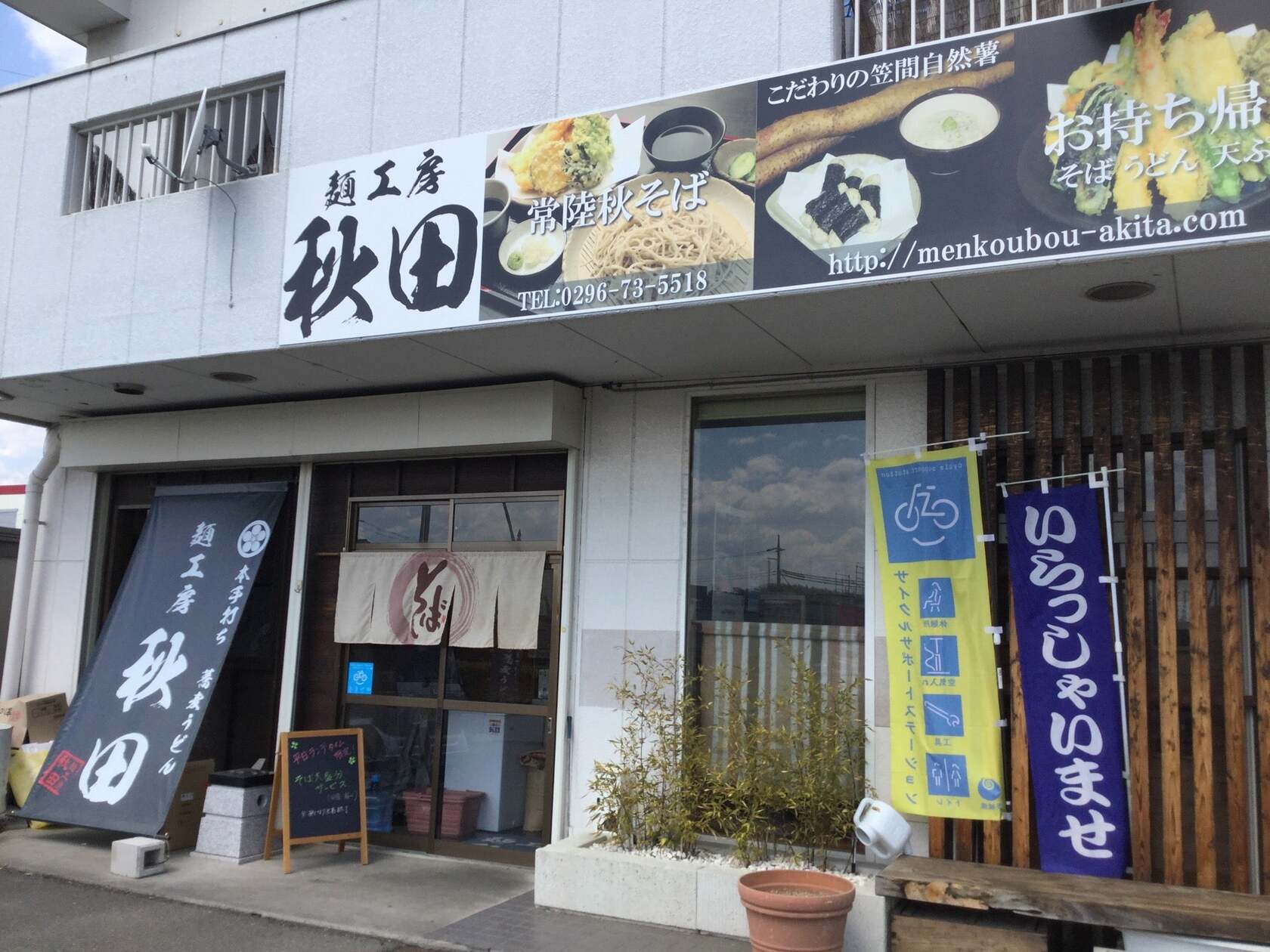 麺工房秋田