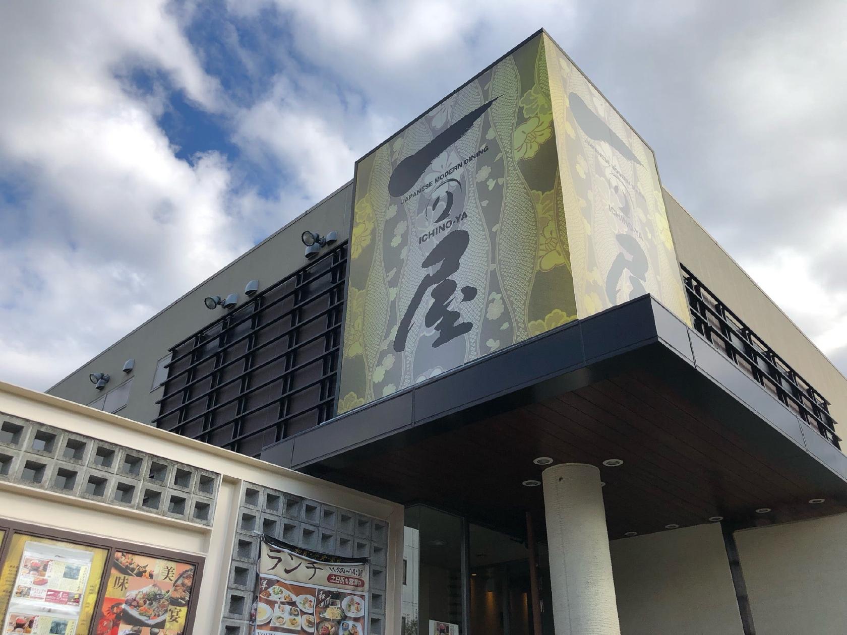 一の屋南口秦野駅