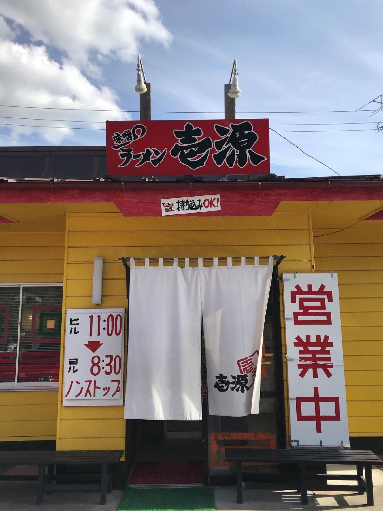 ラーメン壱源
