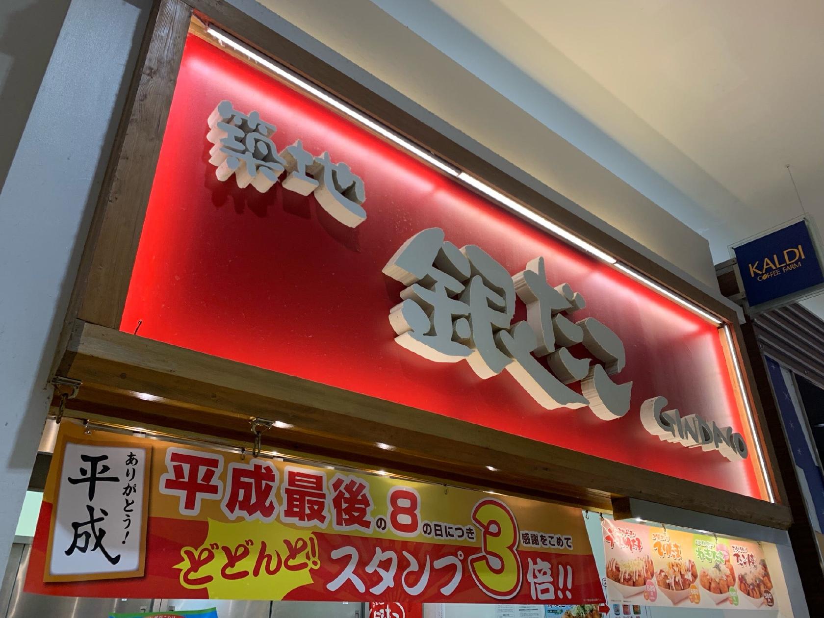 築地銀だこ イオンモール大和店