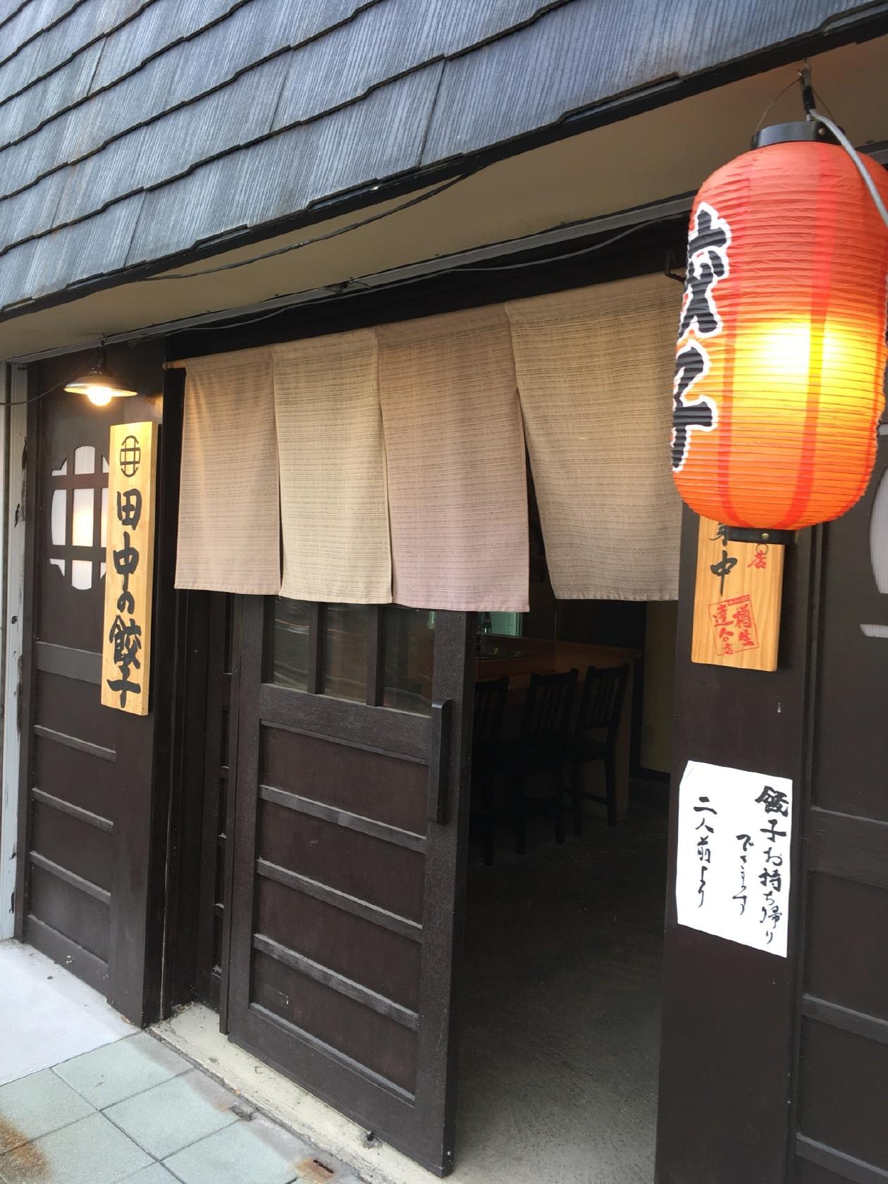 田中の餃子