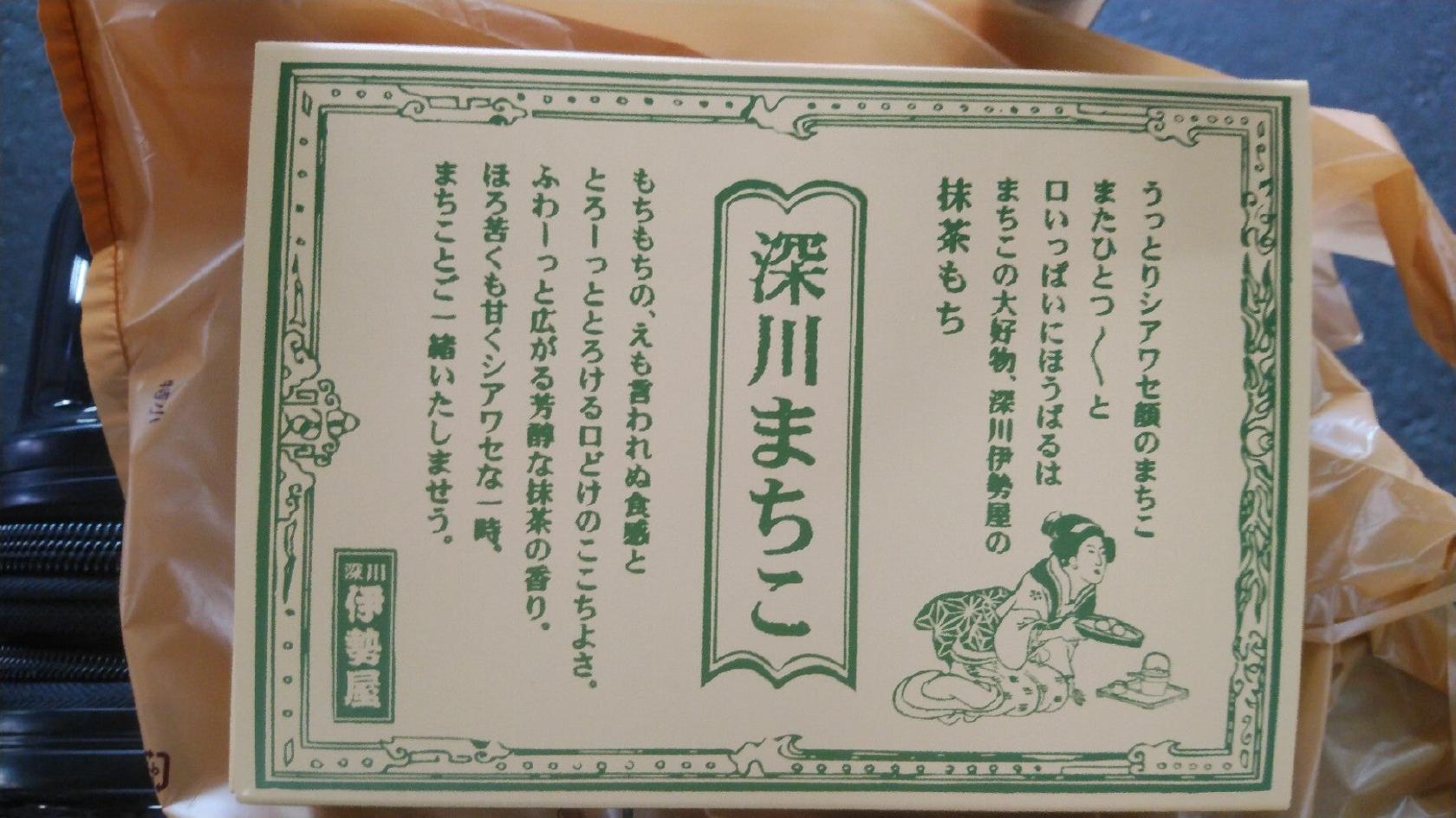 深川 伊勢屋 エキュート日暮里店