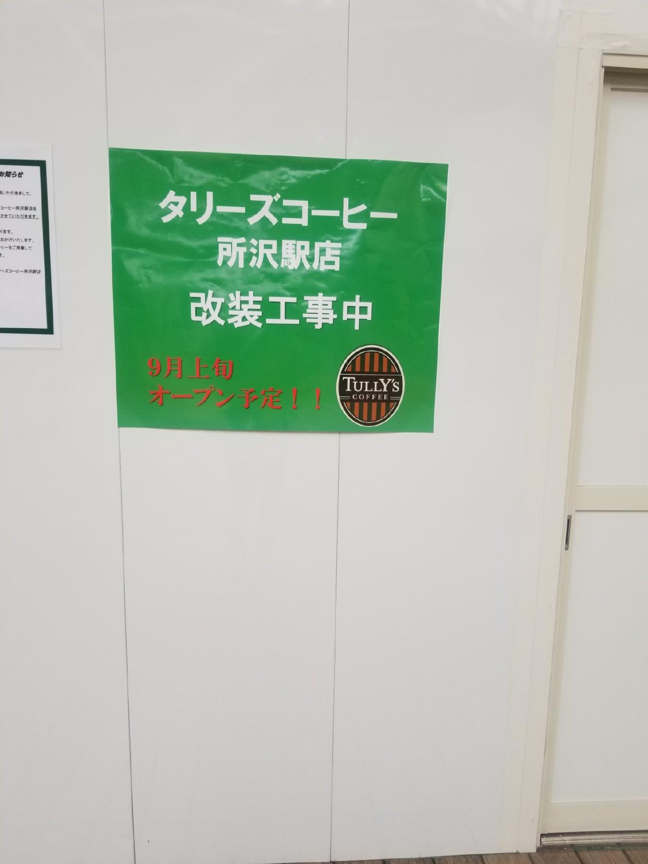 タリーズコーヒーEmio 所沢店