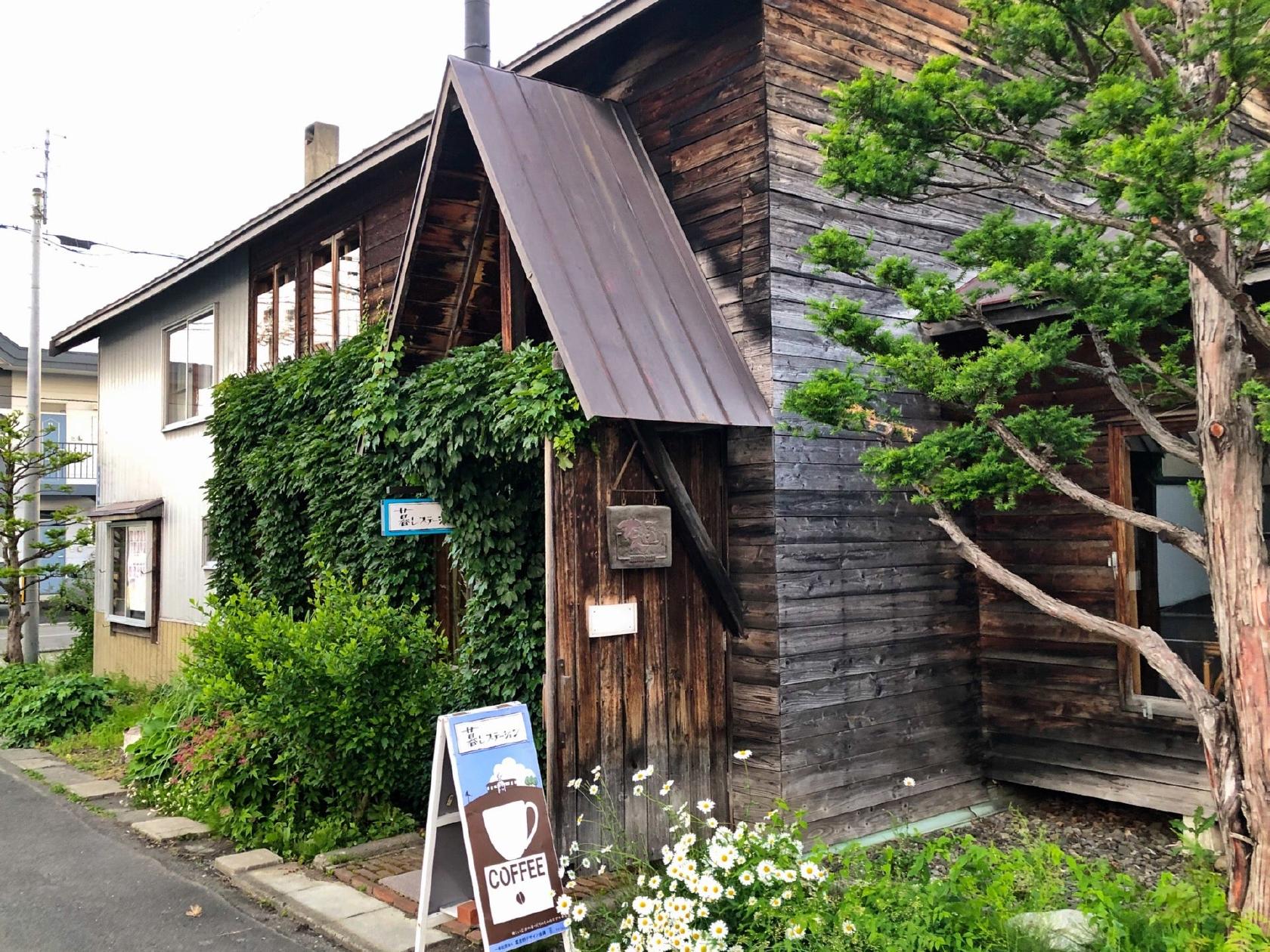 暮しステーション