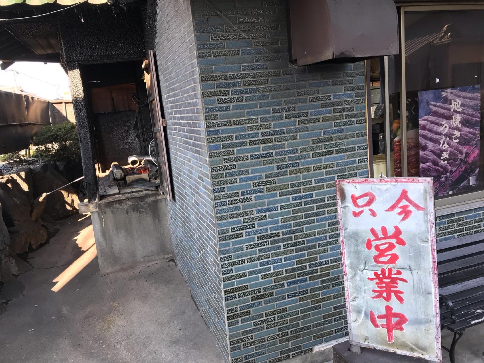 うな武