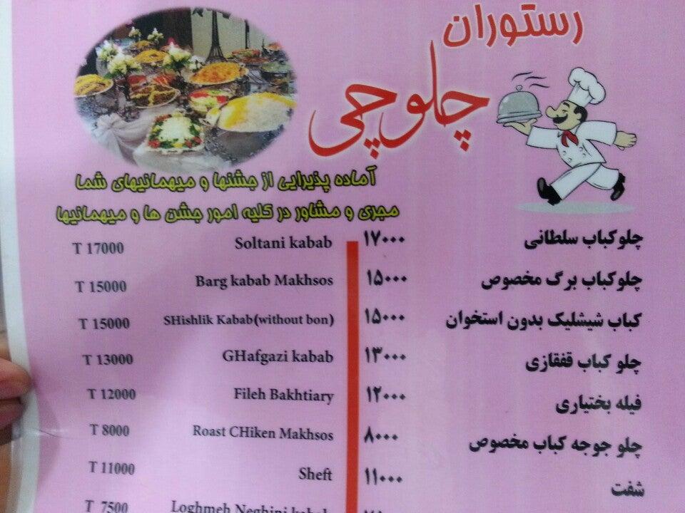 Chelowchi Restaurant رستوران چلوچی