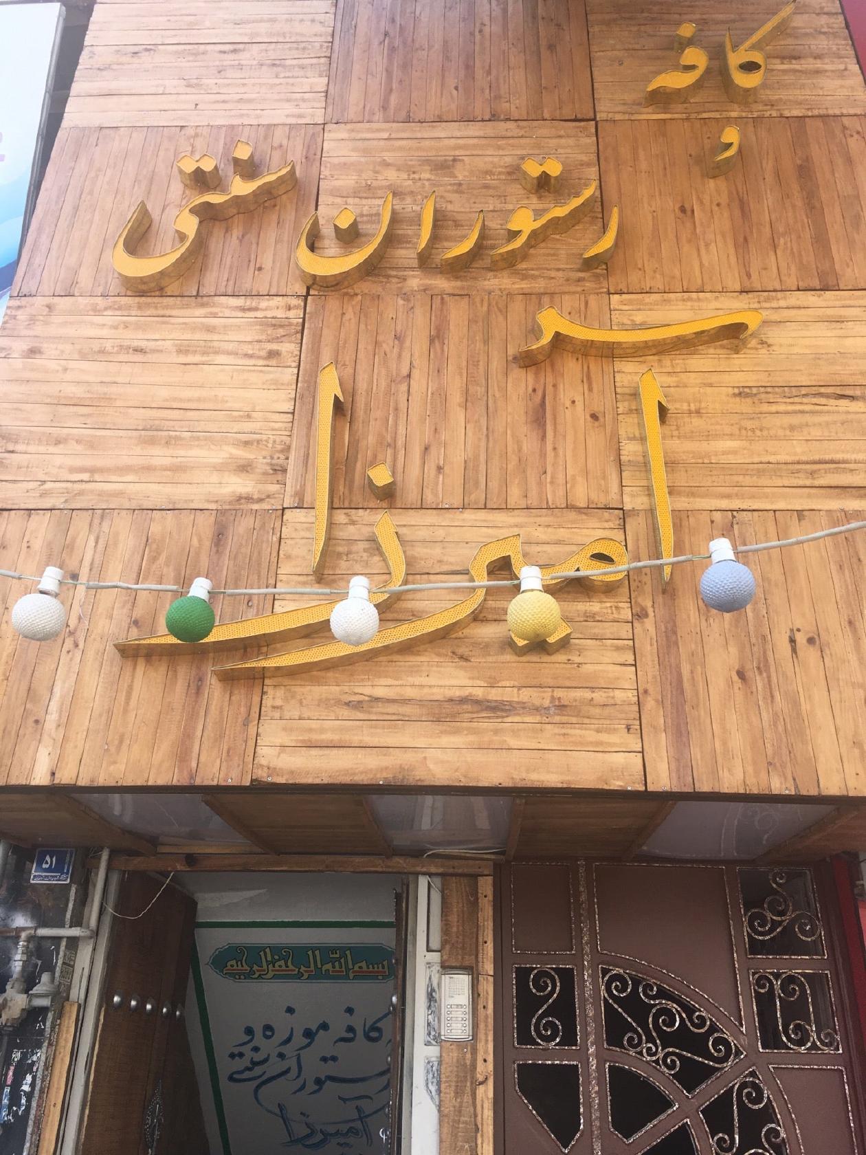 رستوران سنتی آمیرزا